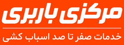 آسان باربری